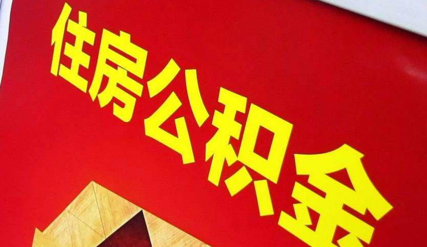 保定出境定居怎么提取公积金？